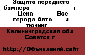 Защита переднего бампера Renault Daster/2011г. › Цена ­ 6 500 - Все города Авто » GT и тюнинг   . Калининградская обл.,Советск г.